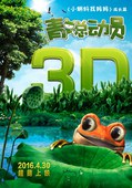 青蛙总动员3D