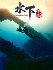 水下中国